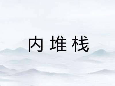 内堆栈