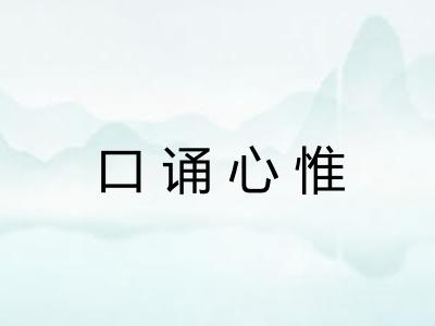 口诵心惟
