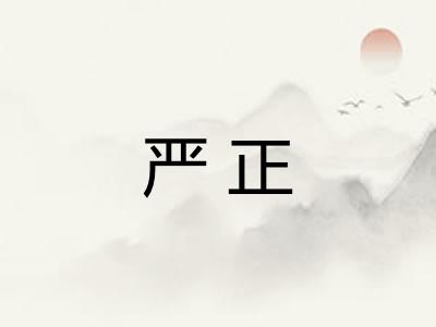 严正
