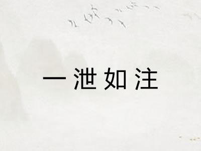 一泄如注
