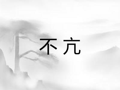 不亢 不亢
