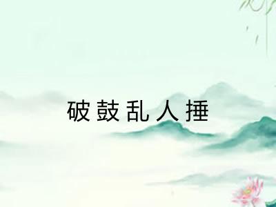 破鼓乱人捶 破鼓乱人捶
