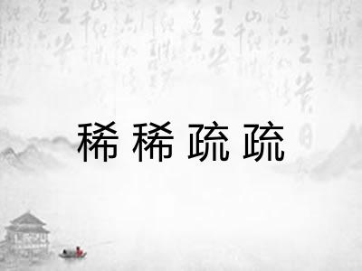 稀稀疏疏