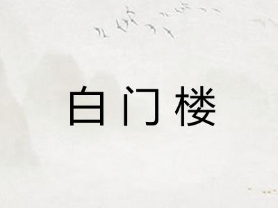 白门楼