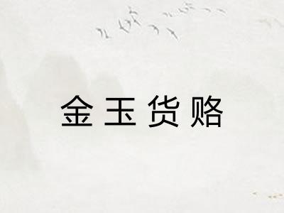金玉货赂