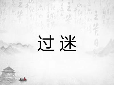 过迷
