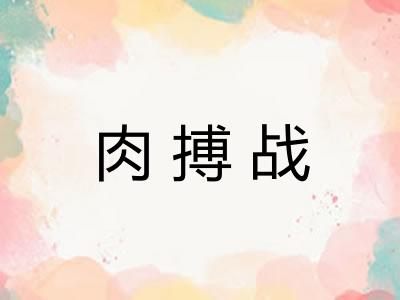 肉搏战