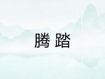 腾踏