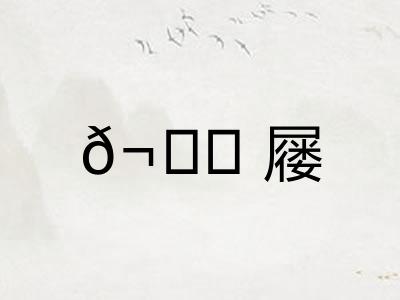 𬘓屦