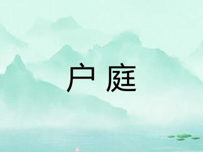 户庭