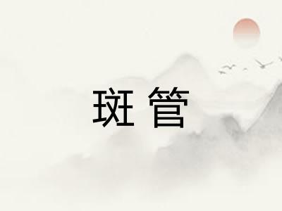 斑管 斑管