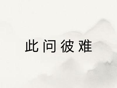 此问彼难 此问彼难