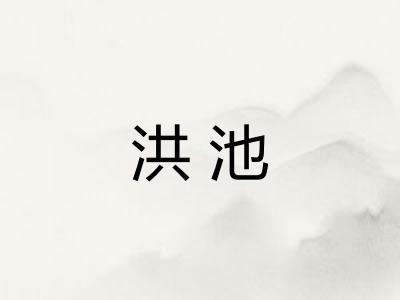 洪池
