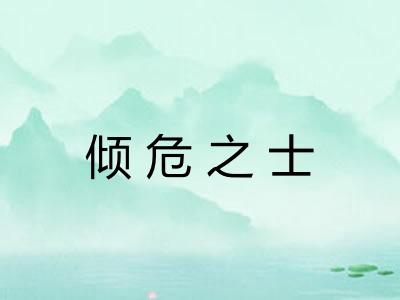 倾危之士