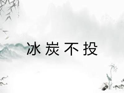 冰炭不投