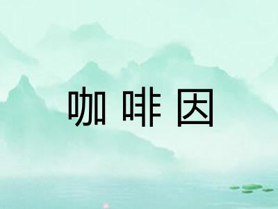 咖啡因