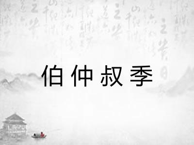 伯仲叔季