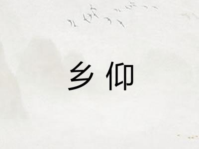 乡仰 乡仰