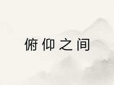 俯仰之间 俯仰之间