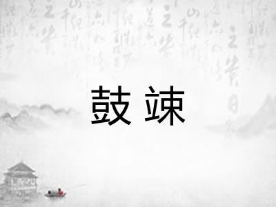 鼓竦