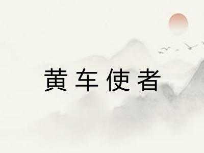 黄车使者 黄车使者