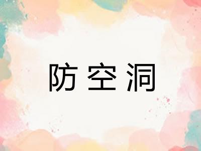 防空洞 防空洞