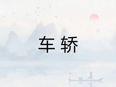 车轿