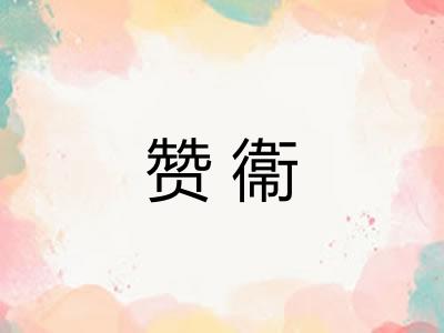 赞衞 赞衞