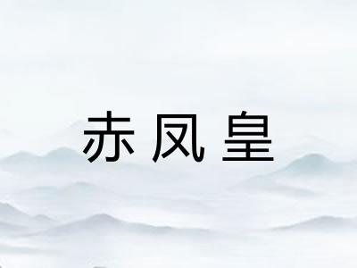 赤凤皇