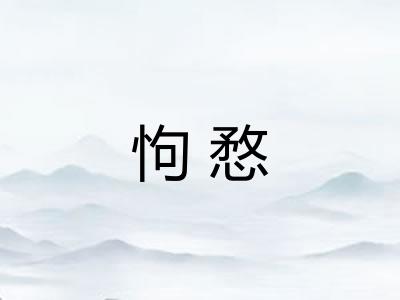 怐愗