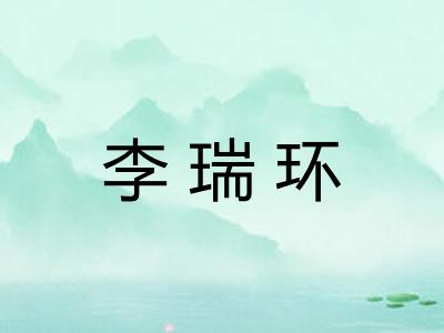 李瑞环
