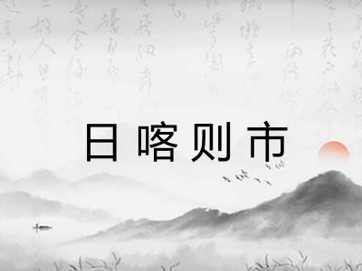 日喀则市