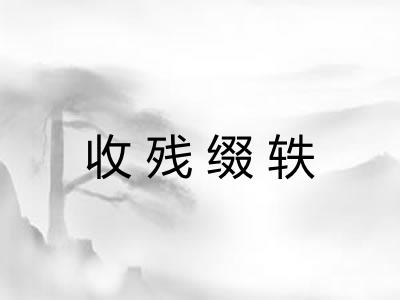 收残缀轶