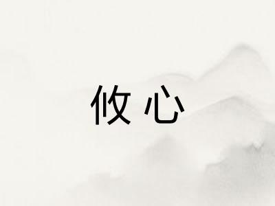 攸心