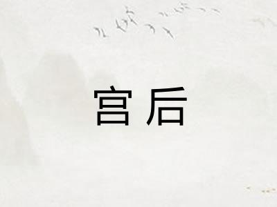 宫后 宫后