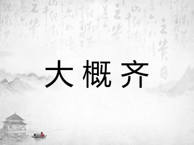大概齐