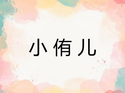 小侑儿 小侑儿