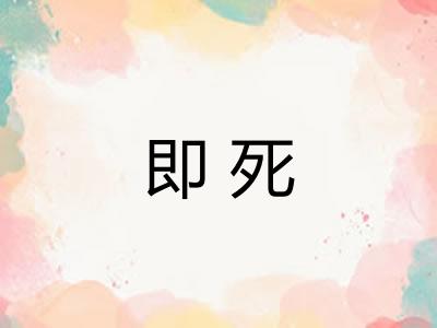 即死