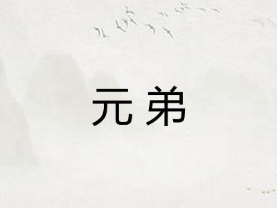 元弟 元弟