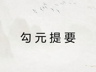 勾元提要