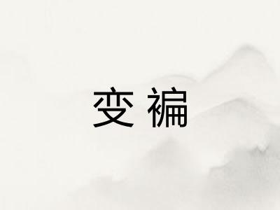 变褊
