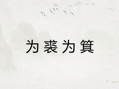 为裘为箕