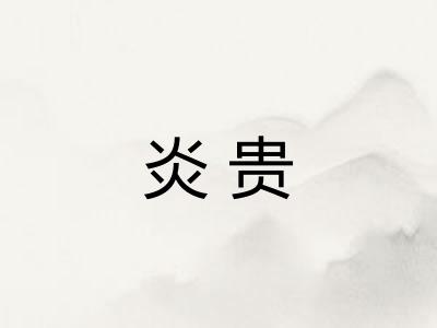 炎贵 炎贵
