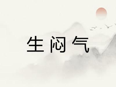 生闷气