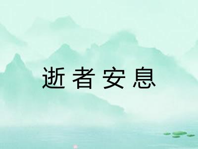 逝者安息