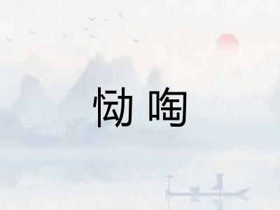 恸啕