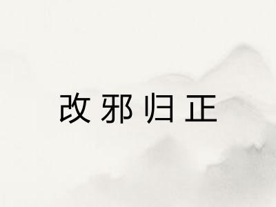 改邪归正