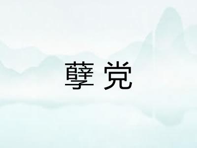 孽党 孽党