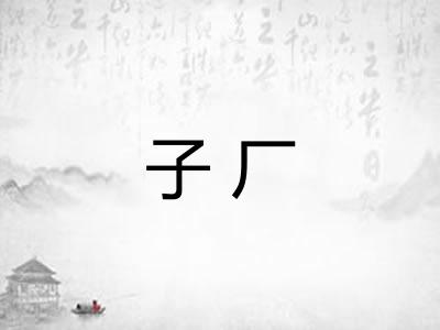 子厂
