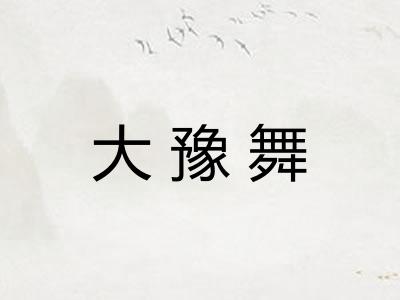 大豫舞